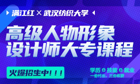 满江红高级人物形象设计师大专课程